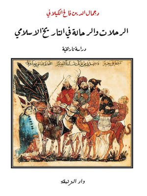 cover image of الرحلات والرحالة في التاريخ الإسلامي